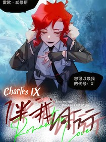 CharlesIX：伴我同行