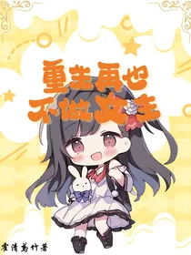 重生再也不做女主