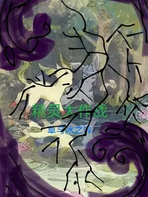 精灵大作战一一草与冰之呤