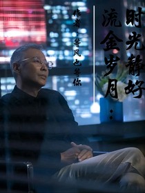 流金岁月：时光静好