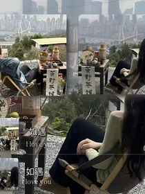 66的初恋（后续）