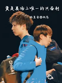 爱是赛场上唯一的兴奋剂