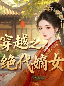 穿越之绝代嫡女