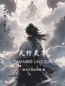 天狞灵尊