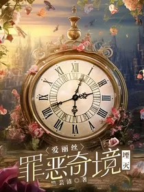 爱丽丝罪恶奇境——堙灭
