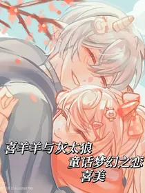 童话梦幻之恋喜美