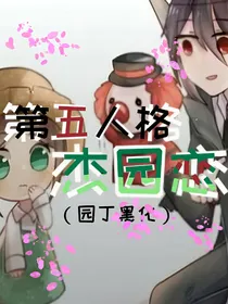 第五人格：杰园恋（园丁黑化）