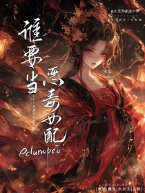 谁要当恶毒女配