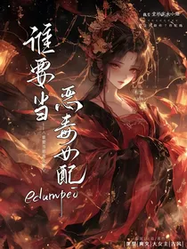 谁要当恶毒女配