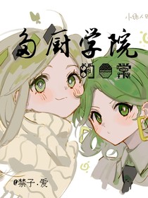 多厨学院的日常