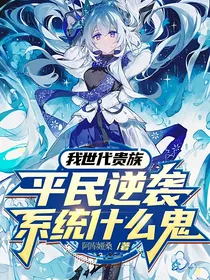 我世代贵族，平民逆袭系统什么鬼？