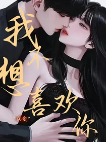 我不想喜欢你
