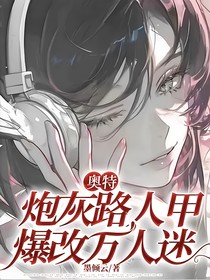 奥特：炮灰路人甲爆改万人迷