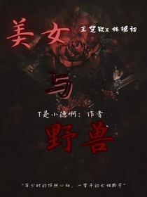 王楚钦：美女与野兽
