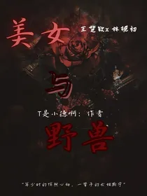 王楚钦：美女与野兽