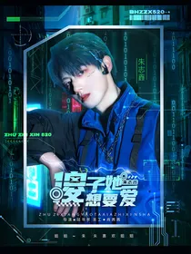 朱志鑫：傻子想要她爱