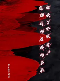 继承了全家遗产，包括我那愚蠢的弟弟（好一个乖乖女同人）