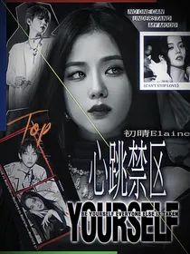 周震南：心跳禁区