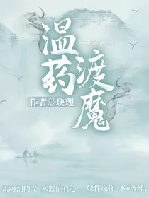温药渡魔