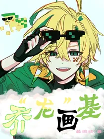 乔龙画基