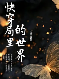 快穿局里的世界
