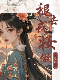 褪去戎妆做皇后