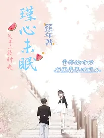 瑾心未眠