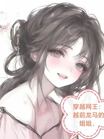 穿越网王：越前龙马的姐姐，