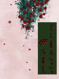 HP：布莱克才不是乖乖女