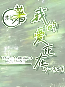 我的爱死在那一年盛夏