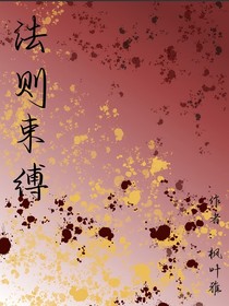 法则的束缚