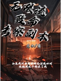 无限流致命考察副本