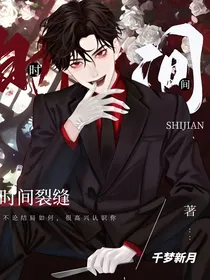 时间裂缝之爱与恨