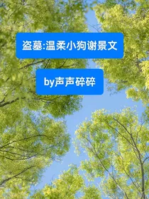 盗墓：温柔小狗谢景文
