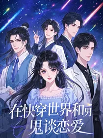 在快穿世界与男鬼谈恋爱