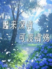 迟来深情，可渡情殇？