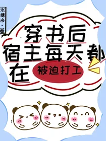 穿书后宿主每天都在被迫打工