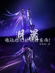 神印之月晨：谁让你们动我的东西！