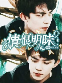 综影：情恨明昧