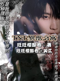 TNT：异兽公寓