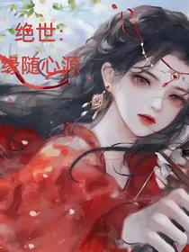 绝世：缘随心源