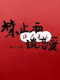 禁止和诈尸美人谈恋爱