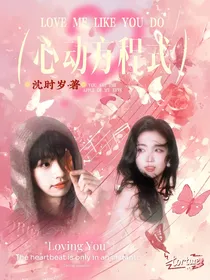 院人：心动方程式