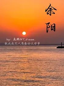 余阳万古亘明：余阳