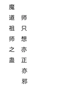 穿越魔道之山有扶苏