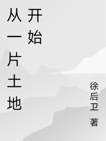 从一片土地开始