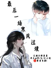 最后一场寒风过境