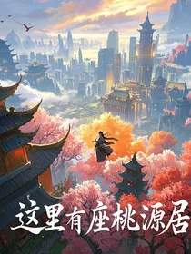 这里有座桃源居