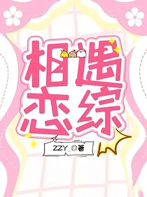 相遇恋综