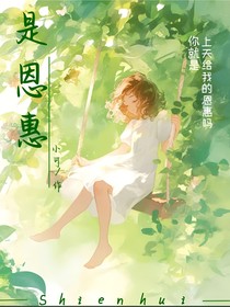 是恩惠